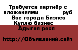 Требуется партнёр с вложениями 10.000.000 руб. - Все города Бизнес » Куплю бизнес   . Адыгея респ.